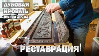 Реставрация неороманской кровати XIX века