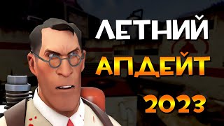 ВЫШЛО ЛЕТНЕЕ ОБНОВЛЕНИЕ В TEAM FORTRESS 2 😼