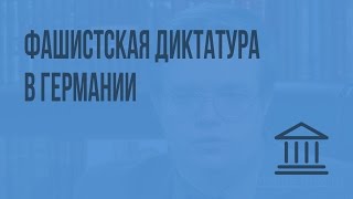 Фашистская диктатура в Германии. Видеоурок по Всеобщей истории 9 класс