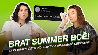 Третий выпуск: альбом Brat, квирбейтинг Сабрины Карпентер и лето прайдов, концертов, политзеков