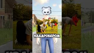 ПРИТВОРИЛСЯ КВАДРОБЕРОМ В SCHOOLBOY RUNAWAY#роблокс #shorts #бабкашоу