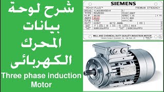 Motor Nameplate Data part(1) | شرح لوحة بيانات المحرك (الجزء الأول)