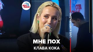 Клава Кока - Мне Пох (LIVE @ Авторадио)