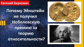 Почему Эйнштейн не получил Нобелевскую премию за теорию относительности?