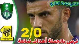 ملخص مباراة الاتحاد و الأهلي ديربي جدة (2-0) - تعليق فهد العتيبي 🔥🔥