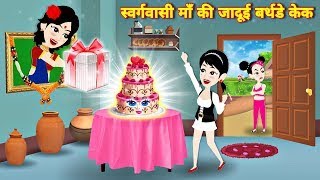 Jadoi cake🎂Urdu story