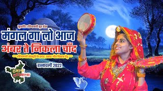 मंगल गा लो आज अंबर ते निकला चाँद  | सुपरहिट हरियाणवी ग्रुप डांस | #ratnawali #hamaraharyana