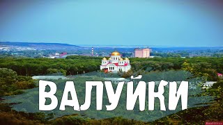 ВАЛУЙКИ\ГОРОДА РОССИИ\ТУРИЗМ\ПУТЕШЕСТВИЯ