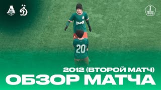 Обзор матча / 22 тур / «Локомотив» 3:1 «Динамовец» / 2012 г.р. (второй матч)