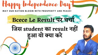 Bcece le  Result  पर चर्चा | जिस student का result नहीं हुआ वो क्या करे | Happy Independence Day  |