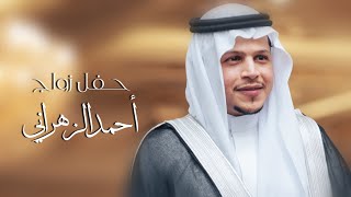 حفل زواج - احمد بن حسن بن علي الزهراني