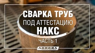 Сварка труб для аттестации НАКС. Часть 1 (1/3)