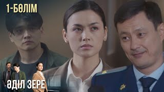 ТҰСАУКЕСЕР! «ӘДІЛ ЗЕРЕ». Телехикая. 1-бөлім | Жаңа сериал