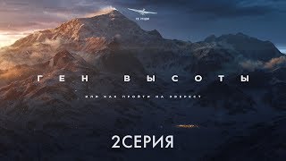 Документальный фильм путешествие про горы «Ген высоты, или как пройти на Эверест» 2 серия