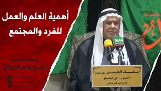 الشيخ ابو نور الكربلائي | أهمية العلم والعمل للفرد والمجتمع