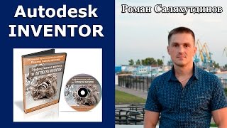 Видеокурс. Уроки. "Эффективная работа в Autodesk Inventor" | Роман Саляхутдинов.