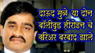 दाऊदच्या आयुष्यत आलेल्या दोन बॉलीवूड हिरोइन्स कोण ? Bollywood heroins connected with Dawood Ibrahim