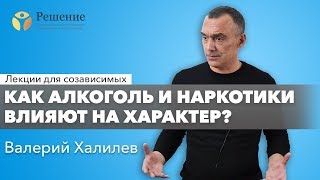 🔴 Как алкоголь и наркотики влияют на характер зависимого? | Лекция для созависимых Валерия Халилева