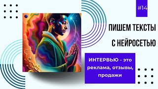 Как собирать отзывы о своей работе, получать обратную связь, рекламировать услуги? Возьмите интервью