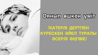 Қатерлі ісікпен күрескен әйел туралы… Оянып өшкен үміт (әсерлі әңгіме) Авторы: Жанар Әбдішева