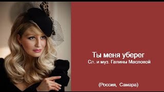 Галина  Маслова  - "Ты меня уберег", слова и музыка Галины Масловой