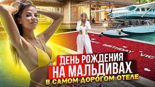 ДЕНЬ РОЖДЕНИЯ на МАЛЬДИВАХ в САМОМ ДОРОГОМ ОТЕЛЕ !