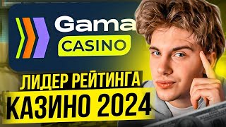 НОВЫЙ ЛИДЕР РЕЙТИНГА КАЗИНО GAMA CASINO Зеркало Гама Казино 🎲 unlim casino обзор