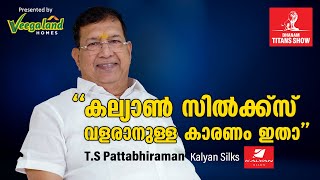 Kalyan Silks റീറ്റെയ്ൽ വമ്പനായി എങ്ങനെ വളർന്നു?- T S Pattabhiraman Interview | Dhanam Titans Show