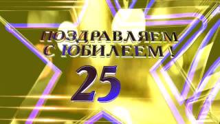 Футаж Заставка Юбилей 25 лет 2