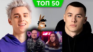 ТОП 50 КЛИПОВ 2024 по ПРОСМОТРАМ | Самые популярные песни на YouTube | РЕАКЦИЯ на Patrick Music