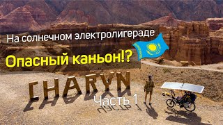 🌞Опасный!? Каньон Чарын на солнечном электролигераде. Часть 1. Долина Замков. ВПЕРЕД НОГАМИ