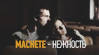 MACHETE  - Нежность (Official Music Video)