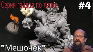 Гайд Лепка! Как Я лепплю мешок + текстура!  | Guild Sculping Bag