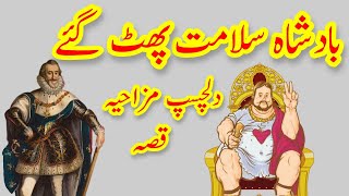 Badshah Salamat Phat Gay |Urdu Moral Stories |#SachiKahani | #sabaqamozkahani |#moralstories