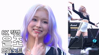 드림노트 은조 ( 고장 나 ) 의정부 에코백 페스티벌 직캠 DreamNote Fancam 230917