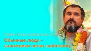 Люди -  заложники своих шаблонов. Отрывок из сатсанга Свами Вишнудевананда Гири