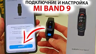 ⌚ Mi Band 9 как подключить к телефону 📲 Быстрая настройка и оптимизация МИ БЭНД 9