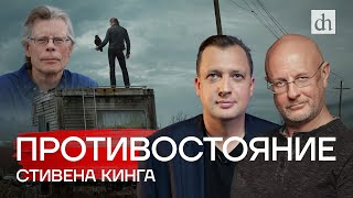 «Противостояние» Стивена Кинга / Егор Яковлев и Дмитрий Пучков