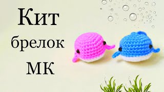 КИТЕНОК крючком . Брелок крючком . Игрушки крючком за 15 мин . Бесплатный мастер класс . Амигуруми .