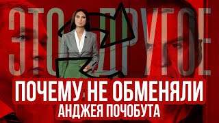 Самый нелепый обмен (для Польши) - ЭТО ДРУГОЕ 06.08.2024