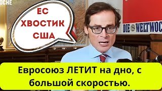 Швейцарский журналист про ТУПИЦ Евросоюза