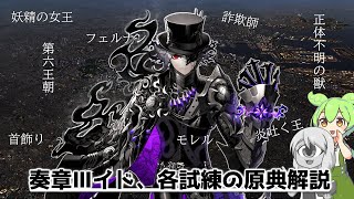 【FGO原典解説】奏章Ⅱイド、試練など作中の原典小ネタ解説【ずんだもんと学ぶ】