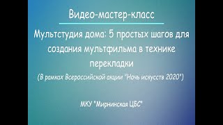 Мультстудия дома: 5 простых шагов для создания мультфильма.