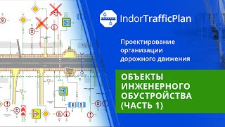 IndorTrafficPlan. Учебный курс. 6. Объекты инженерного обустройства (часть 1)