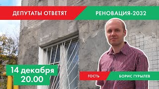 Реновация-2032 | Гришин, Гурылев, Самгин | ДЕПУТАТЫ ОТВЕТЯТ #21