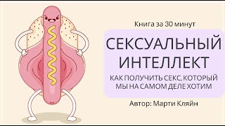 Сексуальный интеллект | Марти Кляйн