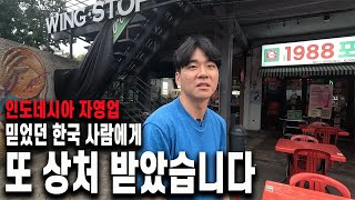 영혼과도 같은 인도네시아 1호점 가게 맞은편에 한국 분이 똑같은 가게를 차렸습니다