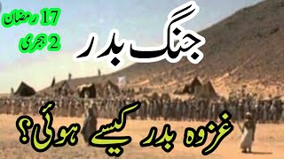 Ghazwa e badar ka waqia ||Battle of Badar ||Ghazwa e badar Islam ki pehli jang e Azeem Urdu/Hindi