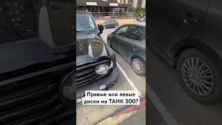 Колеса на ПРАВУЮ и ЛЕВУЮ сторону? TANK 300