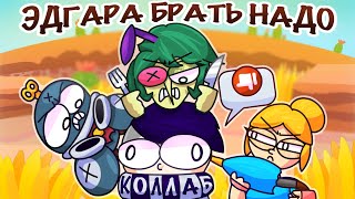 Песня про Эдгара - Коллаб